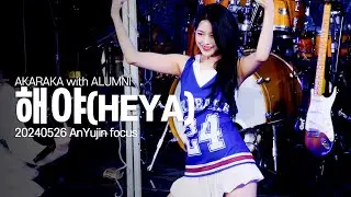 [4K] 20240526 IVE 안유진 AKARAKA with ALUMNI - 해야(HEYA)