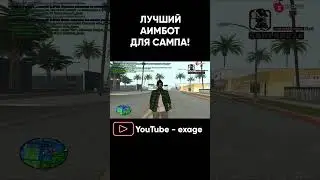 ЛУЧШИЙ БЕСПАЛЕВНЫЙ ПРИВАТНЫЙ АИМ ДЛЯ GTA SAMP ЧАСТЬ 2 #shorts #evolverp #gtasamp