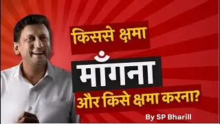 किससे क्षमा माँगना और किसे क्षमा करना - SP Bharill
