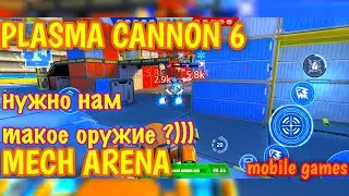 Mech Arena, Оружие Plasma Cannon 6 которое ну точно качать не стоит ))), а я для Вас прокачал )))