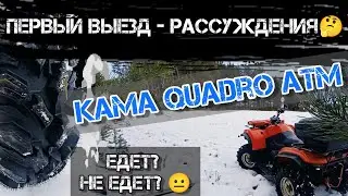 ТЕСТ - ОБЗОР квадрорезины KAMA QUADRO ATM! Покатушка на квадроцикле CF MOTO 500 