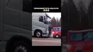 Тормозной путь Volvo #авто #водитель #водители #дорога #тормоз #тормоза #вольво #фура #volvo #руль
