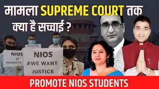 Nios Latest News, मामला Supreme Cout तक, Nios Latest June Exam 2024 update | Open Study