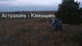 Астрахань - Камышин.