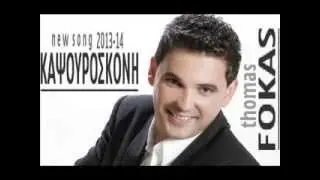 Θωμάς Φωκάς - Καψουρόσκονη / Thomas Fokas - Kapsouroskoni