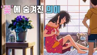 꽃말로 해석하는 너의 이름은 [애니리뷰/결말포함]