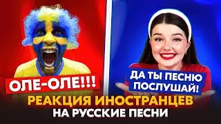 РЕАКЦИЯ ИНОСТРАНЦЕВ НА РУССКИЕ ПЕСНИ В ЧАТ РУЛЕТКЕ + ВАШИ ЗАКАЗЫ ❤️‍🔥❤️‍🔥❤️‍🔥