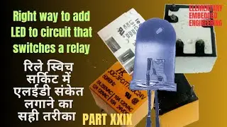 The Right way to add an LED to circuit that switches a relay : रिले सर्किट में एलईडी लगाने का तरीका