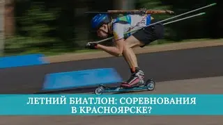 Летний биатлон: какие масштабные соревнования пройдут в Красноярске?