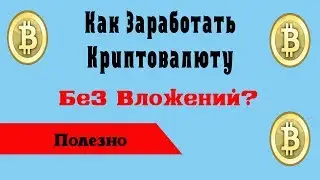 Как можно заработать крипту без вложений? COMPUTTA