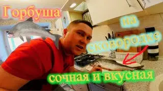 Горбуша на сковородке.Как пожарить  горбушу чтобы она была сочной и вкусной