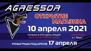 10 Апреля 2021 Открытие нового магазина AGRESSOR в г.Тверь ул.Можайского д.60к1 ТЦ Можайский