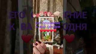 ЕГО ОТНОШЕНИЕ К ВАМ СЕГОДНЯ ✨️ 💯 ✨️ 💯 ✨️ 