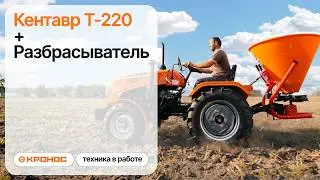 Обзор: Мини-трактор Кентавр Т-220 (Toyokawa) с навесным разбрасывателем удобрений в работе