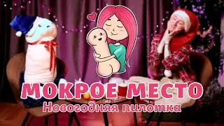 Мокрое место. Новогодняя пилотка