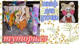 Как сделать шкаф для уточки лалафан,туториал