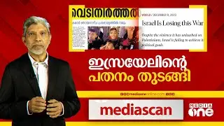 ഇസ്രായേലിന്‍റെ പതനം തുടങ്ങി | Israel | Gaza |