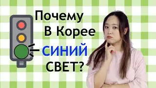 Почему корейцы называют 