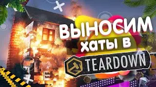 TEARDOWN ПРОХОЖДЕНИЕ РАЗРУШЕНИЕ И ПОЛНЫЙ ХАОС