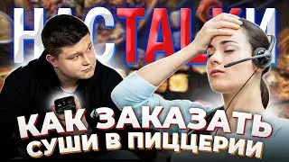 ПРАНК – Марк из «Детей Тьюринга» заказывает суши в пиццерии | НАСТОЛКИ ЛУЧШЕЕ