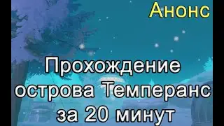 RAFT! Прохождение острова Темперанс за 20 минут! Рафт гайд
