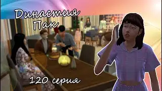 The Sims 4 Династия Пак #120серия Что задумала Азалия??