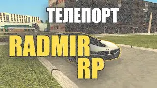 ТЕЛЕПОРТ ДЛЯ RADMIR RP (RRP) | РАБОЧИЙ ТЕЛЕПОРТ РАДМИР 2021! | ОБНОВЛЕНИЕ 4.8