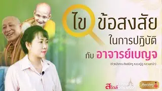 EP.พิเศษ  ไขข้อสงสัยในการปฏิบัติ กับอาจารย์เบญจ