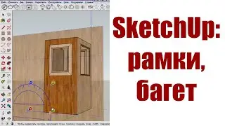 Создание рамок, багета в SketchUp 2017. Инструмент 