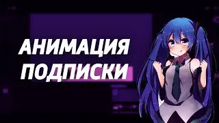 КАК СДЕЛАТЬ АНИМАЦИЮ ПОДПИСКИ НА АНДРОИД? | HOW TO MAKE A SUBSCRIBE ANIMATION EFFECT ON ANDROID?