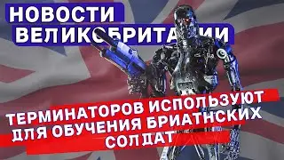 От роботов-терминаторов до кризиса с пенсиями: шокирующие новости Британии! 09/09/24