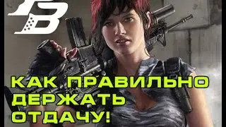 [Гайд] - как правильно стрелять в шутерах