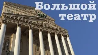 Москва по алфавиту: БОЛЬШОЙ ТЕАТР | Bolshoi Theatre
