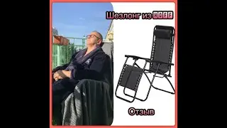 Шезлонг-раскладушка из магазина HOFF на балкон! Отзыв!