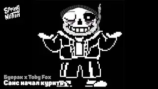 Буерак x Toby Fox - Санс начал курить (Spring Nation Mashup)