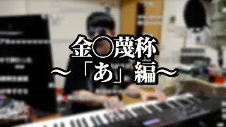 金◯蔑称～「あ」編～【2022/03/26】