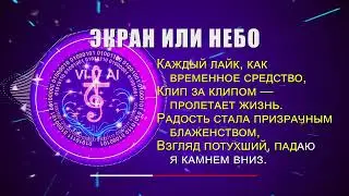 ЭКРАН ИЛИ НЕБО - христианская песня о выборе смысла жизни и покоя