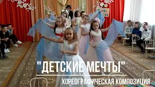 "Детские мечты", хореографическая композиция