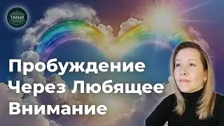 ТАМаЯ🌞Пробуждение в Пространстве Осознавания Тела и Мира
