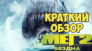 Мег 2: Бездна. Краткий обзор.