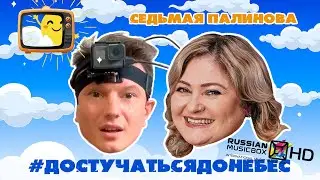 ДОСТУЧАТЬСЯ ДО НЕБЕС #7 |НАТАЛЬЯ ПАЛИНОВА| MUSIC BOX|БУЗОВА ПРОТИВ ШОУ-БИЗНЕСА| КИРКОРОВ В ВАННОЙ