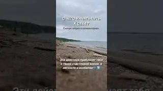 Путь к себе #любовьксебе #мояжизнь #мышление #трансформация #саморазвитие