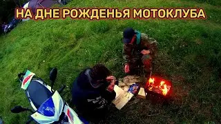 ПРИЕХАЛИ НА ДЕНЬ РОЖДЕНЬЯ МОТОКЛУБА