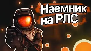 STALCRAFT Приключения Наемника на РЛС. Монтаж