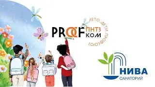 Лето дети профсоюз