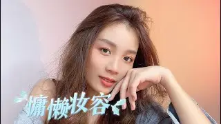【彩妆大师Candy唐】慵懒妆容