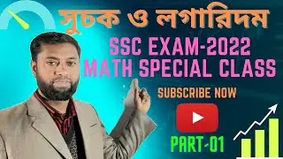 Exponents and Logarithm/ সুচক লগারিদম।। ৯ম-১০ম শ্রেণি।। সাধারণ গণিত।।