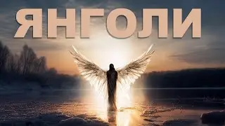 ТАРАС БОРОВОК - ЯНГОЛИ (пісня про МЕДИКІВ)
