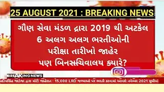 gsssb exam date declared 2021 - binsachivalay exam date 2021 latest news -gsssb exam today news 2021