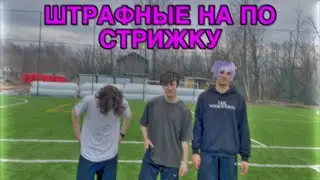 ШТРАФНЫЕ НА СТРИЖКУ #1 СЕТКА